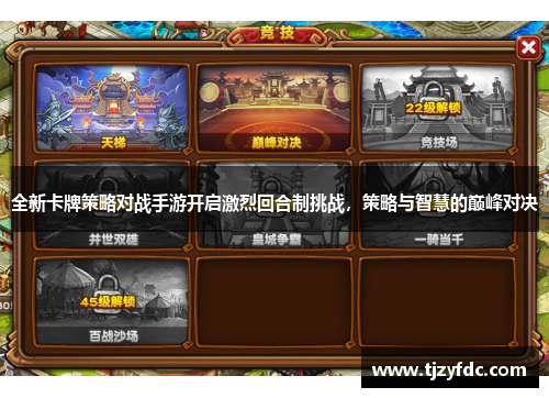 全新卡牌策略对战手游开启激烈回合制挑战，策略与智慧的巅峰对决