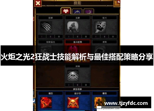 火炬之光2狂战士技能解析与最佳搭配策略分享