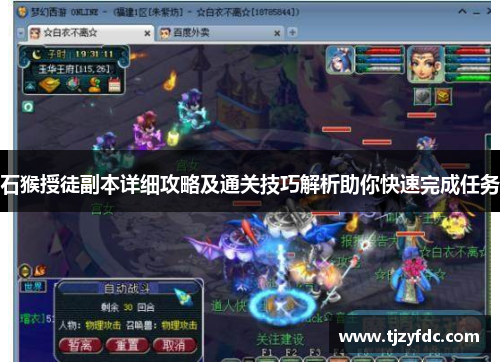 石猴授徒副本详细攻略及通关技巧解析助你快速完成任务