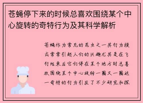苍蝇停下来的时候总喜欢围绕某个中心旋转的奇特行为及其科学解析