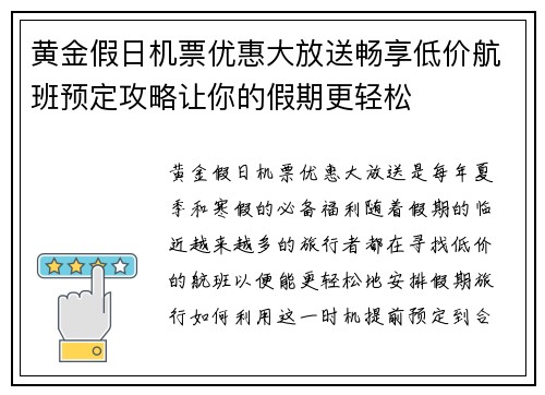 黄金假日机票优惠大放送畅享低价航班预定攻略让你的假期更轻松