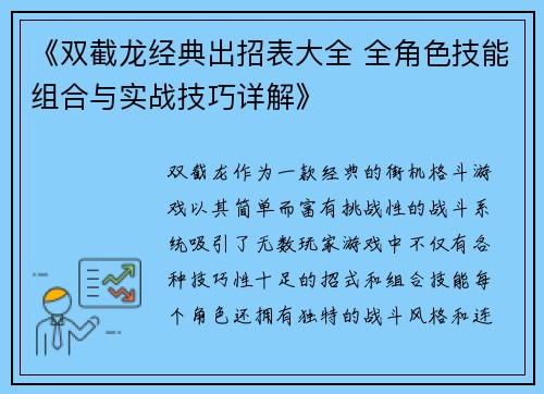 《双截龙经典出招表大全 全角色技能组合与实战技巧详解》