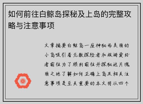 如何前往白鲸岛探秘及上岛的完整攻略与注意事项