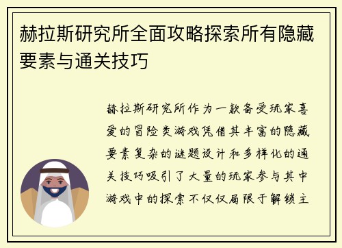 赫拉斯研究所全面攻略探索所有隐藏要素与通关技巧