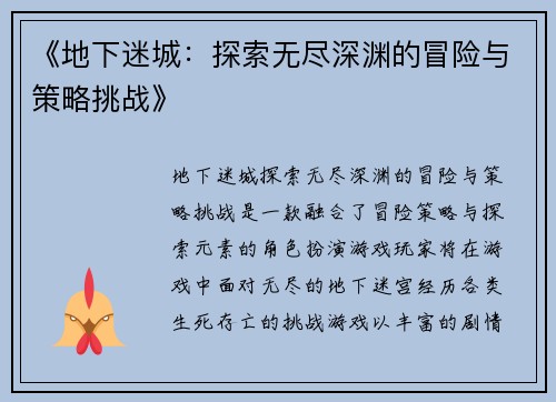 《地下迷城：探索无尽深渊的冒险与策略挑战》