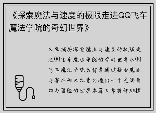 《探索魔法与速度的极限走进QQ飞车魔法学院的奇幻世界》