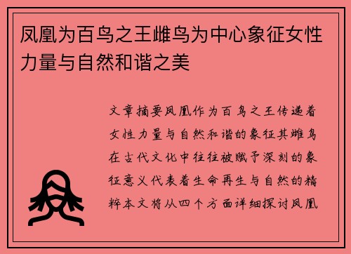 凤凰为百鸟之王雌鸟为中心象征女性力量与自然和谐之美