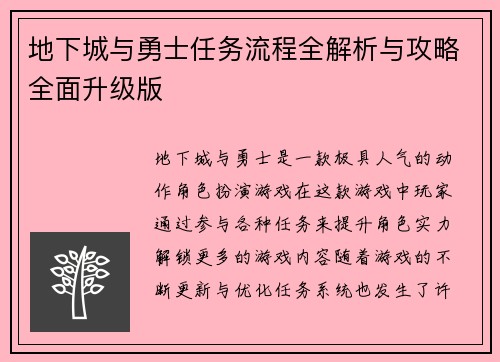 地下城与勇士任务流程全解析与攻略全面升级版