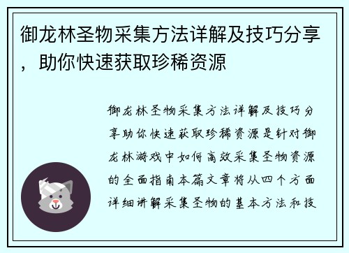 御龙林圣物采集方法详解及技巧分享，助你快速获取珍稀资源