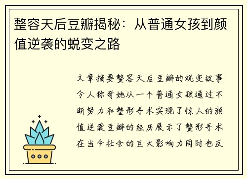 整容天后豆瓣揭秘：从普通女孩到颜值逆袭的蜕变之路