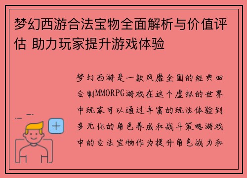 梦幻西游合法宝物全面解析与价值评估 助力玩家提升游戏体验