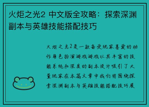火炬之光2 中文版全攻略：探索深渊副本与英雄技能搭配技巧