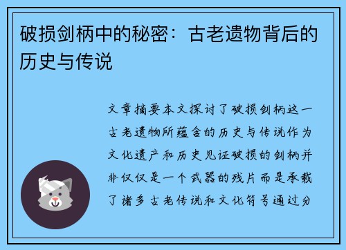 破损剑柄中的秘密：古老遗物背后的历史与传说