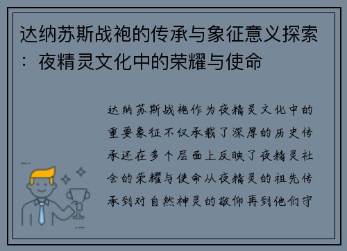 达纳苏斯战袍的传承与象征意义探索：夜精灵文化中的荣耀与使命