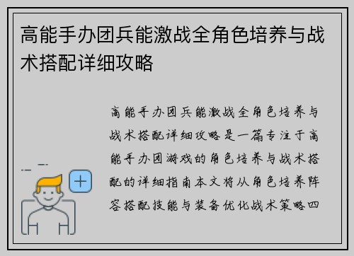 高能手办团兵能激战全角色培养与战术搭配详细攻略