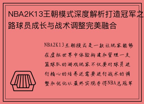 NBA2K13王朝模式深度解析打造冠军之路球员成长与战术调整完美融合