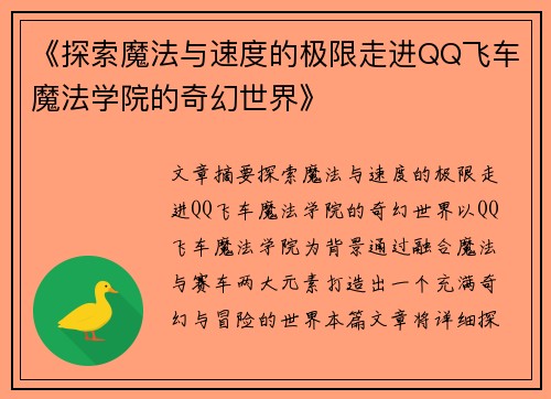 《探索魔法与速度的极限走进QQ飞车魔法学院的奇幻世界》