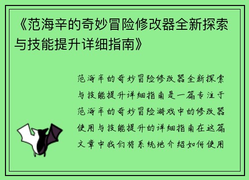 《范海辛的奇妙冒险修改器全新探索与技能提升详细指南》