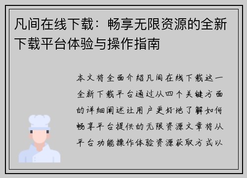 凡间在线下载：畅享无限资源的全新下载平台体验与操作指南