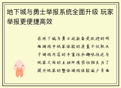 地下城与勇士举报系统全面升级 玩家举报更便捷高效