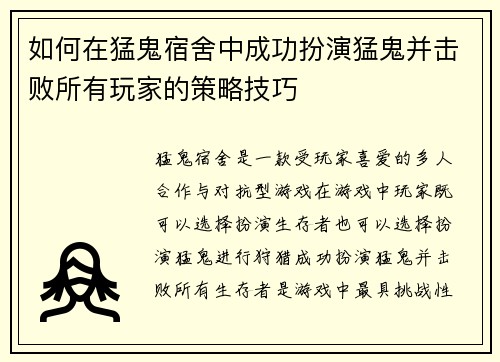 如何在猛鬼宿舍中成功扮演猛鬼并击败所有玩家的策略技巧