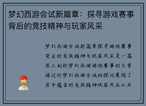 梦幻西游会试新篇章：探寻游戏赛事背后的竞技精神与玩家风采