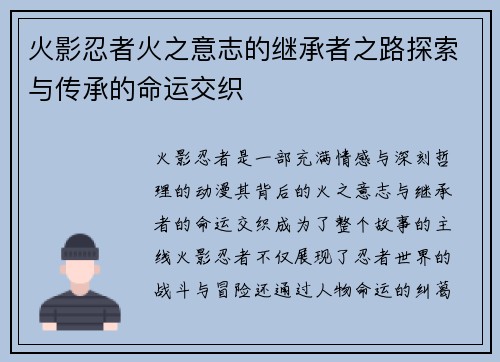 火影忍者火之意志的继承者之路探索与传承的命运交织