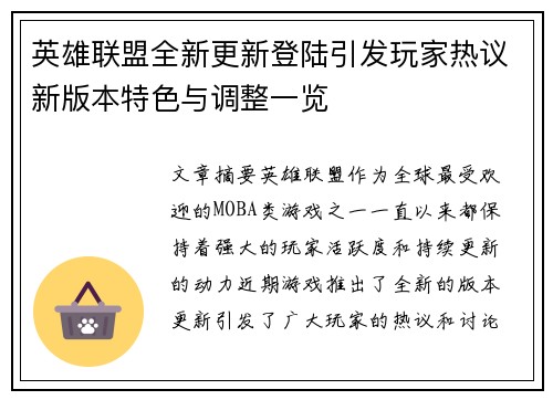 英雄联盟全新更新登陆引发玩家热议新版本特色与调整一览