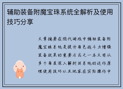 辅助装备附魔宝珠系统全解析及使用技巧分享