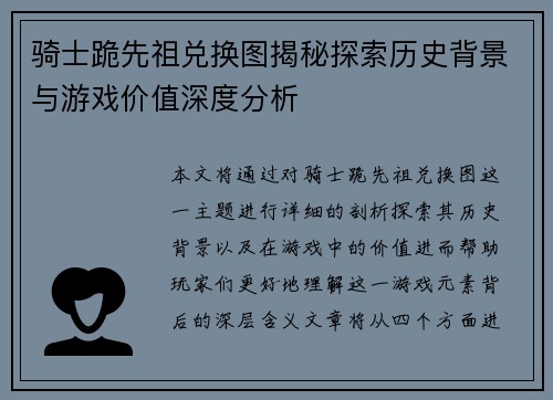 骑士跪先祖兑换图揭秘探索历史背景与游戏价值深度分析