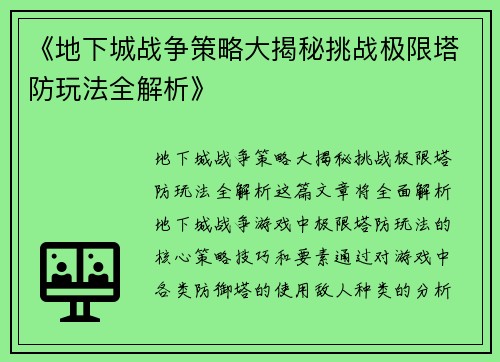 《地下城战争策略大揭秘挑战极限塔防玩法全解析》