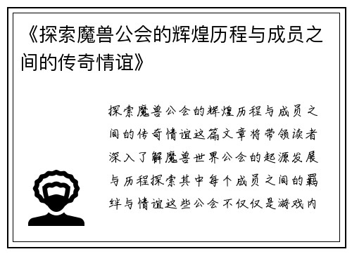 《探索魔兽公会的辉煌历程与成员之间的传奇情谊》