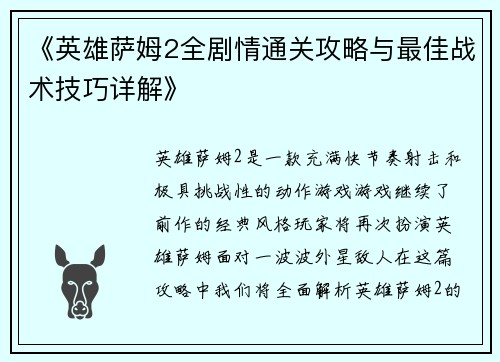 《英雄萨姆2全剧情通关攻略与最佳战术技巧详解》