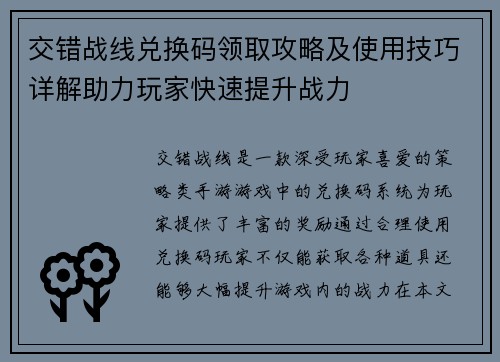 交错战线兑换码领取攻略及使用技巧详解助力玩家快速提升战力