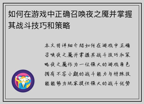 如何在游戏中正确召唤夜之魇并掌握其战斗技巧和策略
