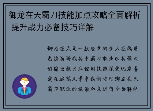 御龙在天霸刀技能加点攻略全面解析 提升战力必备技巧详解