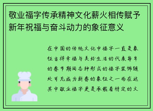 敬业福字传承精神文化薪火相传赋予新年祝福与奋斗动力的象征意义
