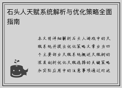石头人天赋系统解析与优化策略全面指南