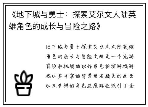 《地下城与勇士：探索艾尔文大陆英雄角色的成长与冒险之路》