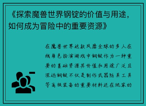 《探索魔兽世界钢锭的价值与用途，如何成为冒险中的重要资源》