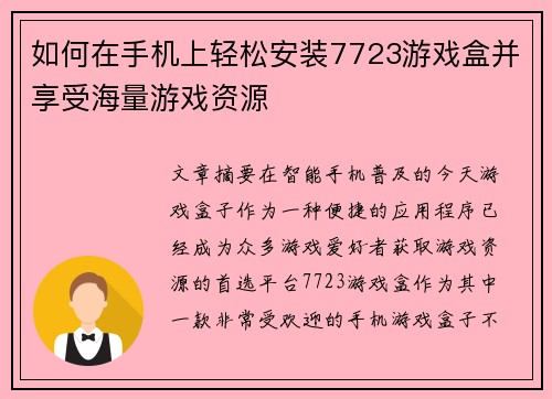 如何在手机上轻松安装7723游戏盒并享受海量游戏资源