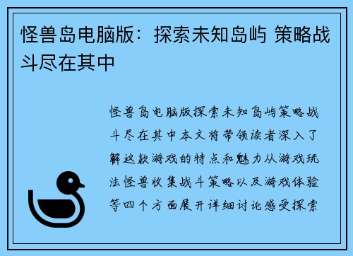 怪兽岛电脑版：探索未知岛屿 策略战斗尽在其中