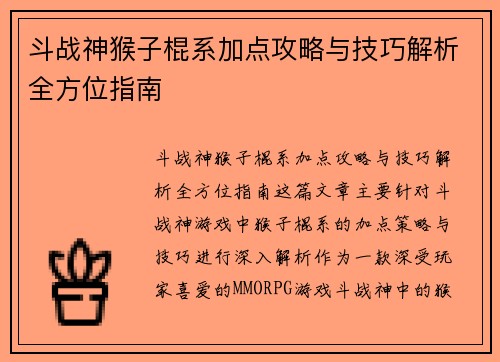 斗战神猴子棍系加点攻略与技巧解析全方位指南