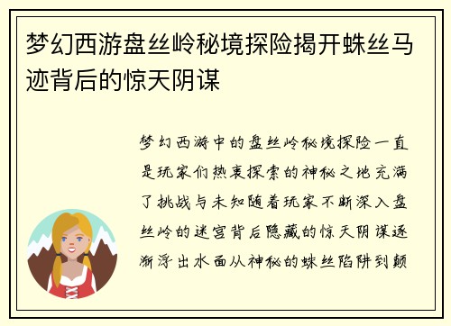 梦幻西游盘丝岭秘境探险揭开蛛丝马迹背后的惊天阴谋