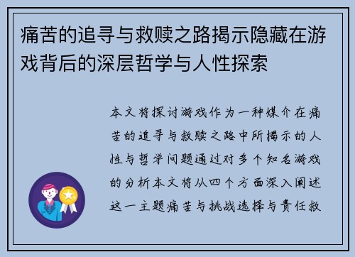 痛苦的追寻与救赎之路揭示隐藏在游戏背后的深层哲学与人性探索