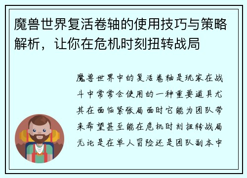 魔兽世界复活卷轴的使用技巧与策略解析，让你在危机时刻扭转战局