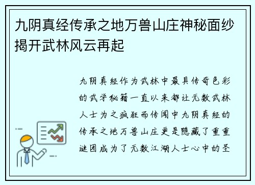 九阴真经传承之地万兽山庄神秘面纱揭开武林风云再起 九阴真经传承之地万兽山庄神秘面纱揭开武林风云再起