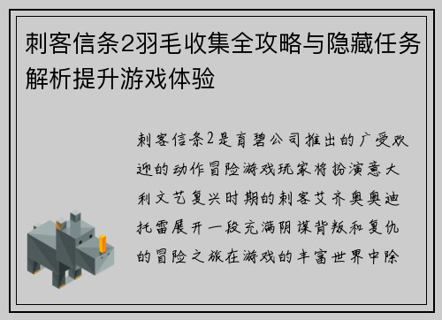刺客信条2羽毛收集全攻略与隐藏任务解析提升游戏体验