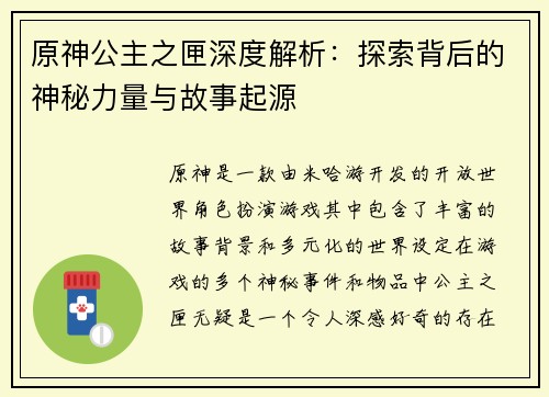 原神公主之匣深度解析：探索背后的神秘力量与故事起源
