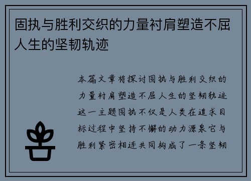 固执与胜利交织的力量衬肩塑造不屈人生的坚韧轨迹